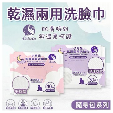興安~小月光乾濕兩用隨身包洗臉巾-30抽珍珠紋／40抽平紋 (1包入) 款式可選