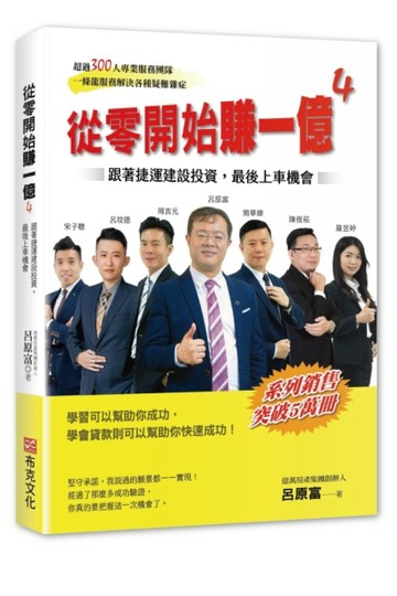 從零開始賺一億4：跟著捷運建設投資，最後上車機會[二手書_良好]