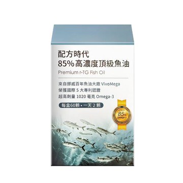 [配方時代] 85%高濃度魚油 (60顆/盒) 多入組-3入組