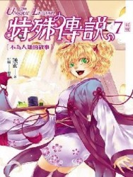 特殊傳說（7）：不為人知的故事（新版）[二手書_良好]