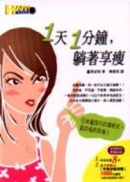 一天一分鐘，躺著享瘦[二手書_普通]