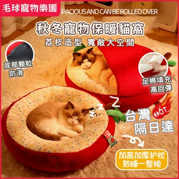 【現貨速發】荔枝保暖貓窩 小兔絨寵物窩 圓形半包貓窩 舒適毛絨圓窩 狗窩 貓沙發 貓睡袋 冬天防風保暖貓窩 貓床