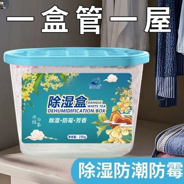 本土出貨🍯香氛白茶味除溼盒家用吸潮乾燥劑室內衣櫃防潮防黴宿舍學生吸溼袋