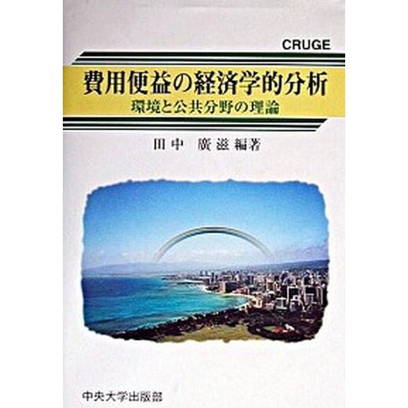 費用便益の経済学的分析 環境と公共分野の理論   中央大学出版部 田中広滋（単行本） 中古