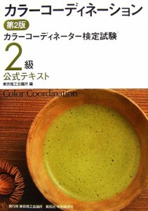  カラーコーディネーション カラーコーディネーター検定試験２級公式テキスト／東京商工会議所