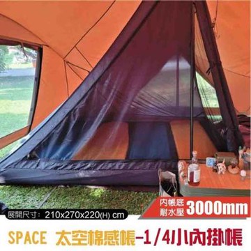 【TiiTENT】SPACE 太空棉感帳_1/4小內掛帳(210x270x220 cm)/內帳底耐水壓3000mm.非OutdoorBase Snow Peak Coleman/TSE450IN