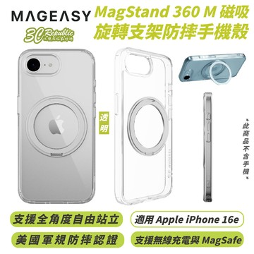 MAGEASY 360 M 磁吸 支架 手機殼 保護殼 防摔殼 MagSafe 適 iPhone 16e