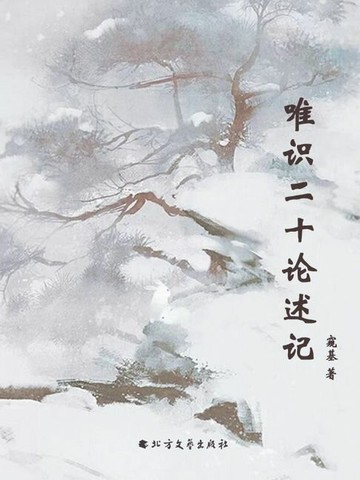 【電子書】唯识二十论述记