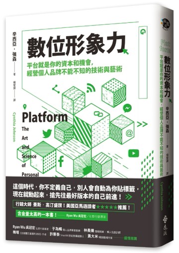 數位形象力：平台就是你的資本和機會，經營個人品牌不能不知的技術與藝術[二手書_良好]