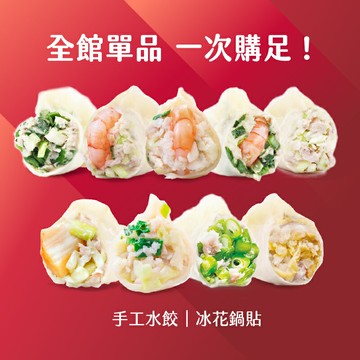【果貿吳媽家】全站水餃/鍋貼大集合 一次購足!