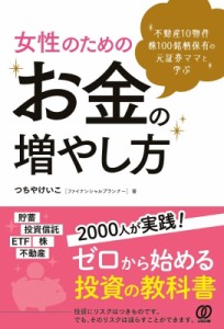  土屋恵子   女性のためのお金の増やし方 不動産10物件　株100銘柄保有の元証券ママと学ぶ