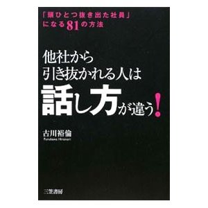 他社から引き抜かれる人は「話し方」が違う！／古川裕倫