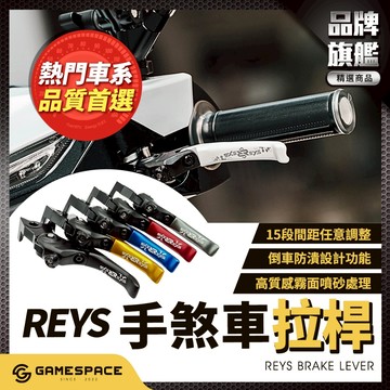 【GAME SPACE】REYS 煞車拉桿 可調式 手煞車 拉桿 JET SL 勁戰 勁戰七代 DRG 曼巴 RCS