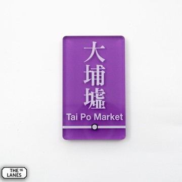 磁石貼 香港鐵路站 大埔墟