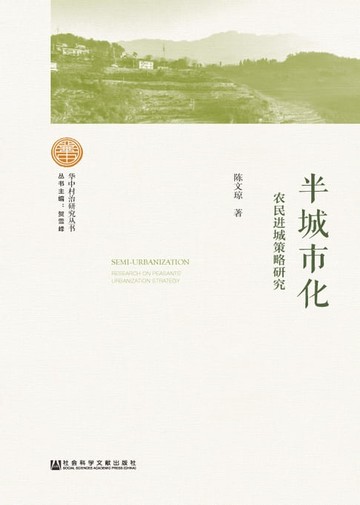 【電子書】半城市化：农民进城策略研究