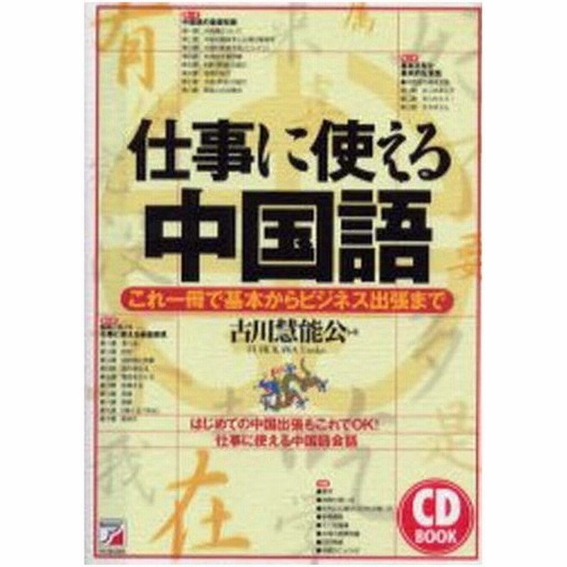 仕事に使える中国語 これ一冊で基本からビジネス出張まで はじめての中国出張もこれでok 仕事に使える中国語会話 通販 Lineポイント最大0 5 Get Lineショッピング