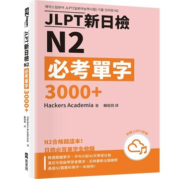 JLPT新日檢N2必考單字3000＋（附QR Code線上音檔）【ttbooks】