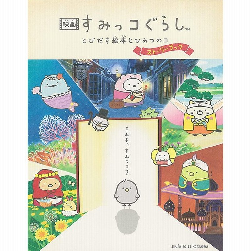 条件付 10 相当 映画すみっコぐらし とびだす絵本とひみつのコ ストーリーブック 条件はお店topで 通販 Lineポイント最大get Line ショッピング