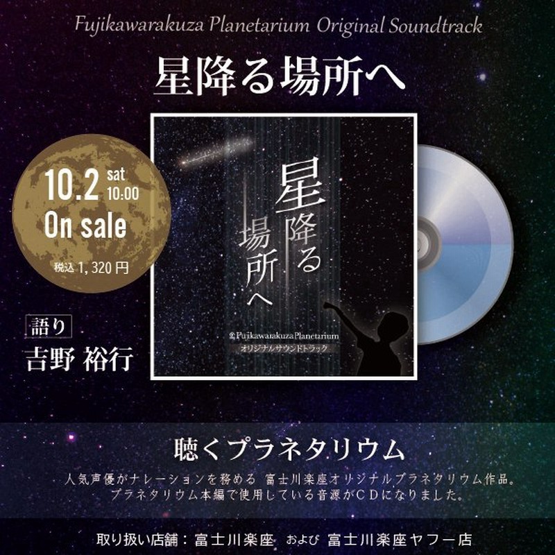 プラネタリウムcd 星降る場所へ 吉野裕行 富士川楽座限定 通販 Lineポイント最大0 5 Get Lineショッピング