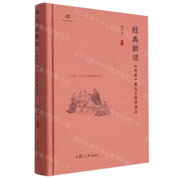 經典新讀(周易暨孔子哲學講義)(精)/卿雲文史叢刊丨天龍圖書簡體字專賣店丨9787309165630 (tl2607)