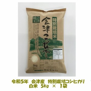 送料無料　令和５年産　特別栽培米　会津コシヒカリ　白米　5kg　１袋購入専用　九州・沖縄別途送料　ご贈答　御歳暮　御中元　ギフト