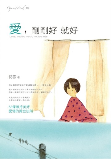 愛，剛剛好就好[二手書_普通]