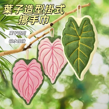 隔日到貨🏆葉子造型掛式擦手巾 珊瑚絨擦手巾 可愛吸水不掉毛擦手巾 速乾掛式加厚 兒童家用 廚房毛巾抹手布