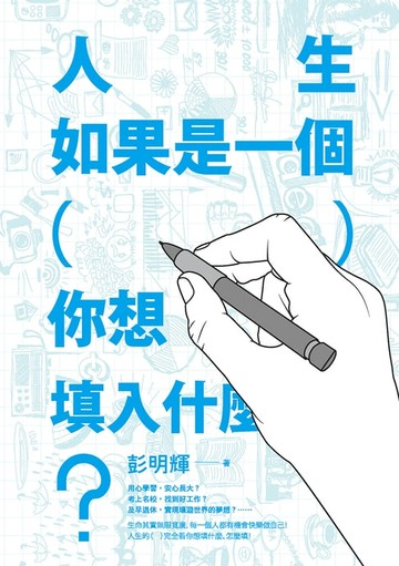 【電子書】人生如果是一個（ ），你想填入什麼？