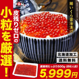 お歳暮 お年賀 送料無料 鱒いくら 醤油漬け 500g(約6人前) 食べ放題！ いくら イクラ  ギフト クリスマス FF kst23_m kst23_