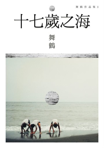 【電子書】十七歲之海(新藏版)