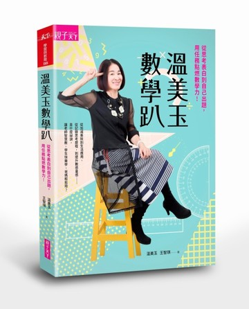 溫美玉數學趴：從思考表白到自己出題，用任務點燃數學力！[二手書_良好]