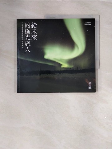 【書寶二手書T8／地圖_ZV1】給未來的極光旅人_洪家輝