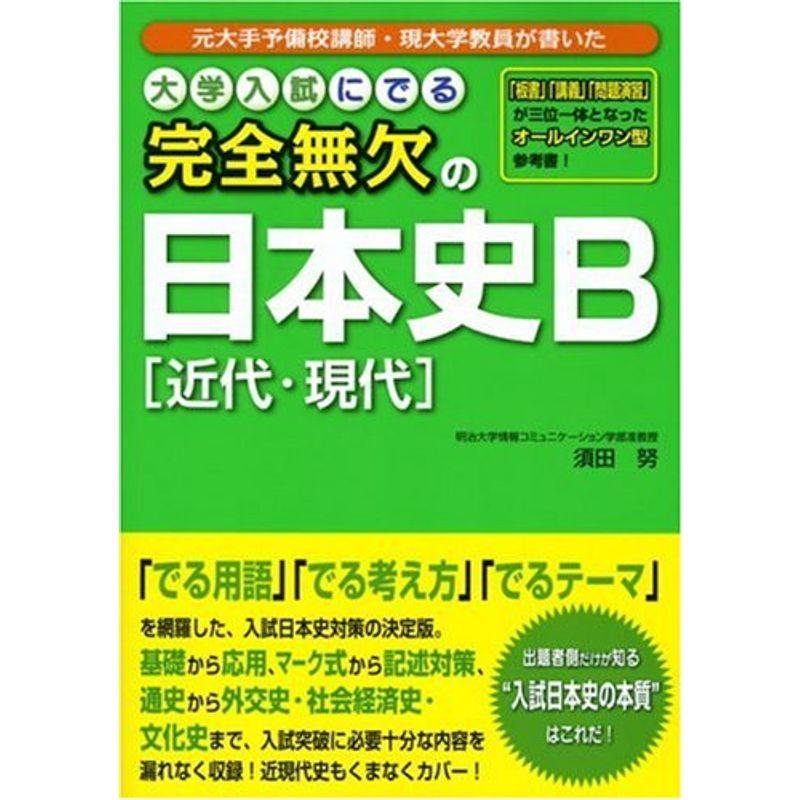 大学入試にでる 完全無欠の日本史B 近代・現代