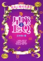 星座ＥＱ（2）－星座心靈成長課程[二手書_普通]