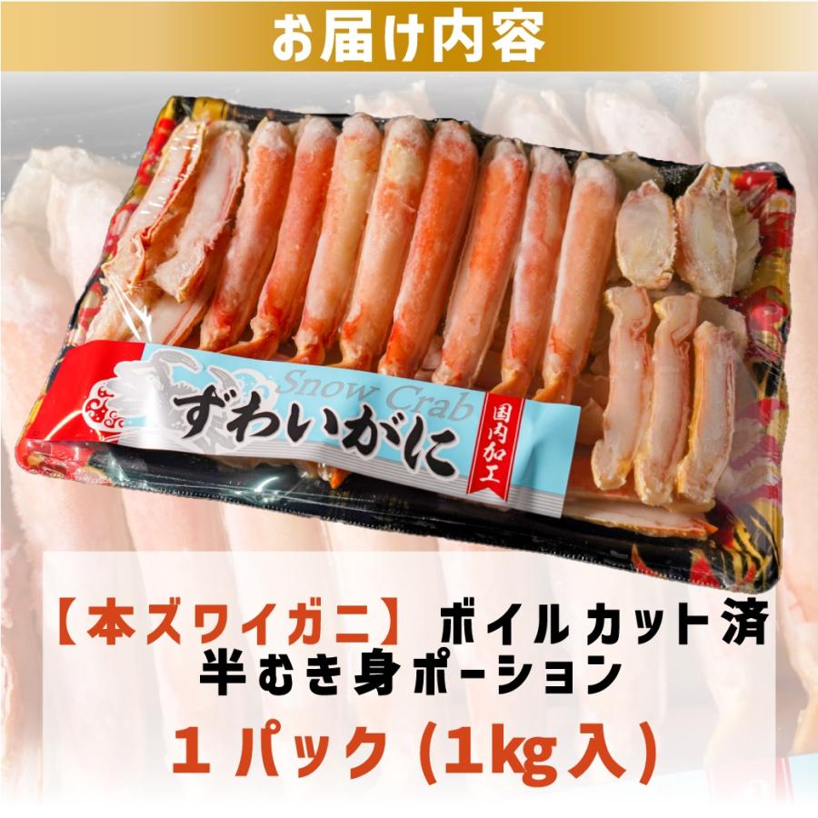 本ズワイガニ １kg 最安値挑戦！ かに ボイル済 ハーフ ポーション むき身 冷凍 かに福袋 ボイル ずわい ズワイ ズワイガニ 1kg