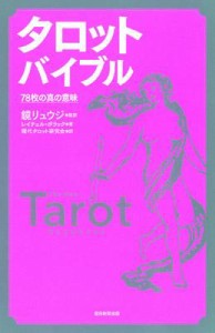  レイチェル・ポラック   タロットバイブル 78枚の真の意味