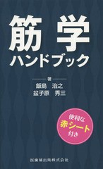 新品本 筋学ハンドブック 飯島治之 著 盆子原秀三