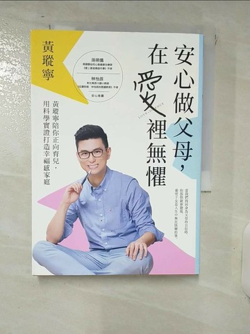 【書寶二手書T1／親子_FVP】安心做父母，在愛裡無懼：黃瑽寧陪你正向育兒，用科學實證打造幸福感家庭_黃瑽寧