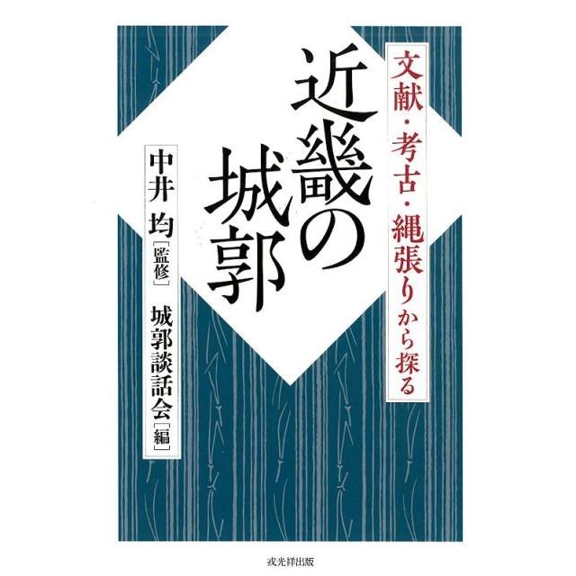 近畿の城郭 文献・考古・縄張りから探る 中井均