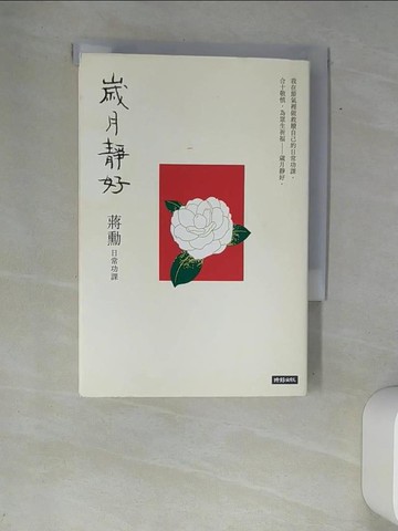 【書寶二手書T4／短篇_XAG】歲月靜好：蔣勳 日常功課_蔣勳