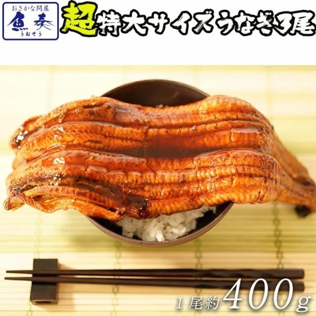 超特大 うなぎ蒲焼 3尾 長焼 約1.2kg 380g〜400g×3本 訳あり 蒲焼 ウナギ 鰻 母の日 父の日 土用丑 取り寄せ ギフト