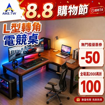 【超省空間】AIKE 轉角電競桌 L型電腦桌 書桌 辦公桌 工作桌 轉角桌 雙螢幕桌 簡易桌子 25mm加粗鋼管