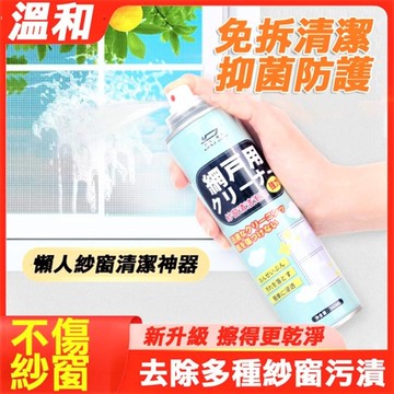 【紗窗清潔劑】免拆窗戶 免水洗 快速融垢 360ml 洗紗網 紗網清潔