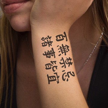 百無禁忌 諸事皆宜 文字 刺青貼紙👑大邱紋身👑【T08K】漢字 防水 紋身 刺青 貼紙 紋身貼紙 刺青貼 新 T08