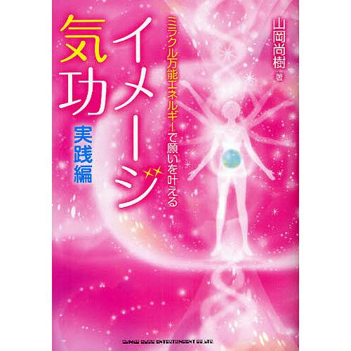 ミラクル万能エネルギーで願いを叶える イメージ気功 実践編