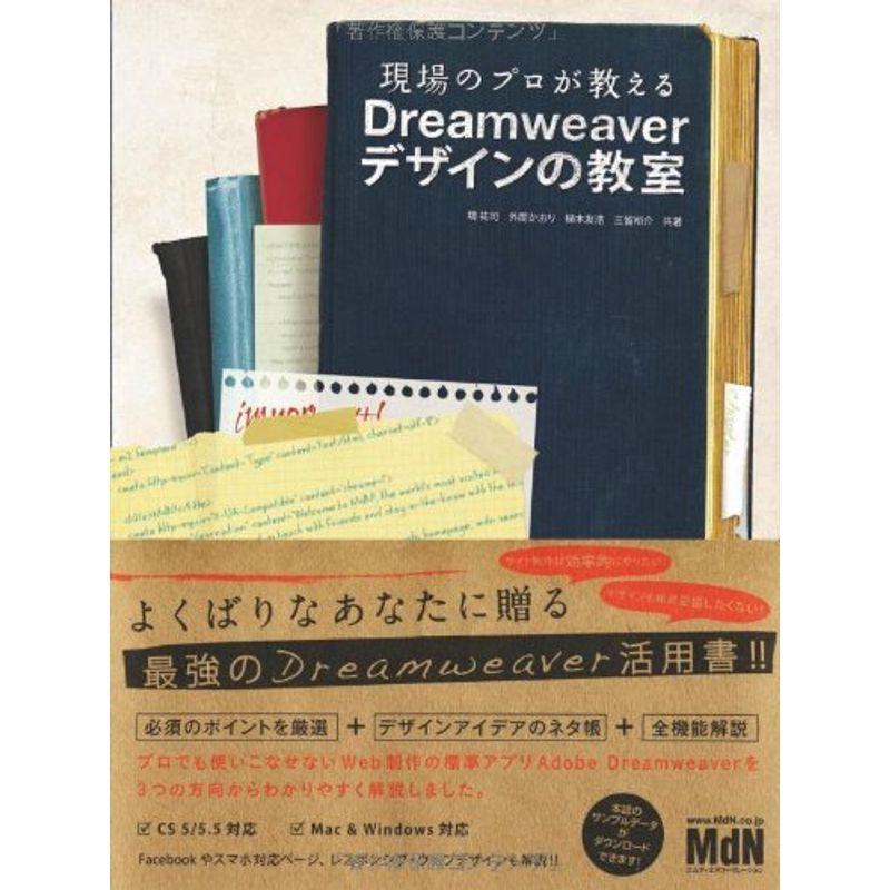 現場のプロが教えるDreamweaverデザインの教室