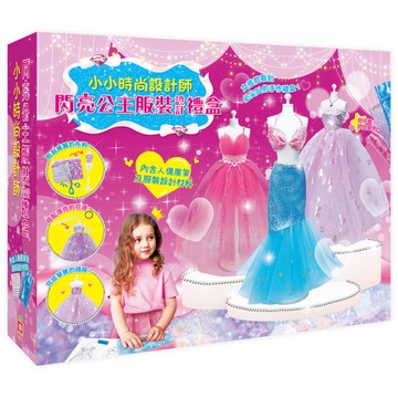 小小時尚設計師閃亮公主服裝設計禮盒