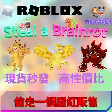 Roblox 偷走一顆大腦紅 金龍 三頭龍 地獄犬 超高稀有度腦紅 快速發貨 現貨秒發  腦腐