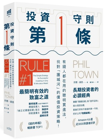 投資守則第一條：有錢人都在用的聰明買進法，找對「護城河」的價值投資策略！[二手書_全新]