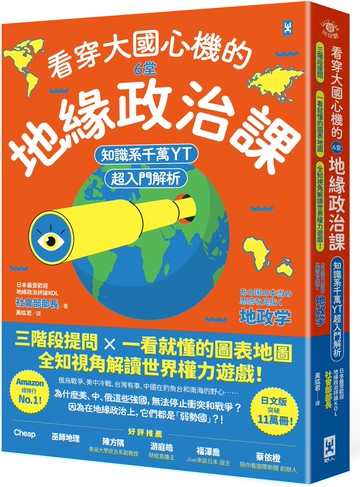 看穿大國心機的6堂地緣政治課【知識系千萬YT超入門解析】：三階段提問×一看就懂的圖表地圖，全知視角解讀世界權力遊戲！【城邦讀書花園】